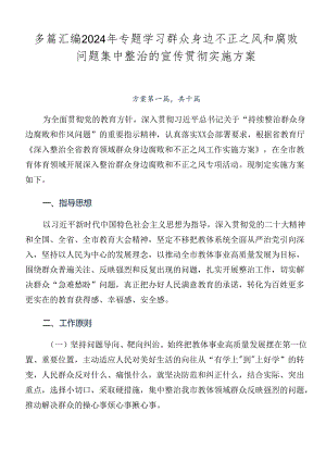 多篇汇编2024年专题学习群众身边不正之风和腐败问题集中整治的宣传贯彻实施方案.docx