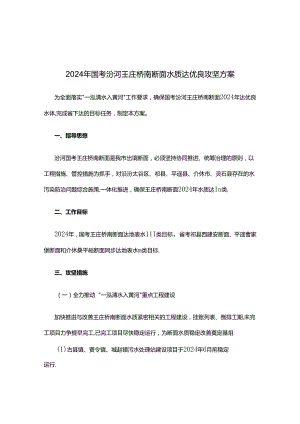 2024年国考汾河王庄桥南断面水质达优良攻坚方案.docx