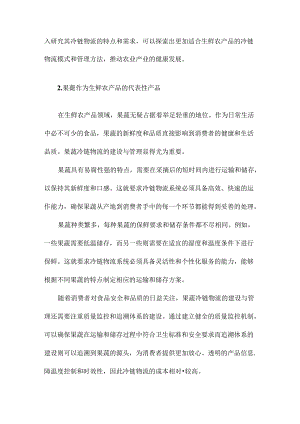 生鲜农产品冷链物流的建设与管理以果蔬为例.docx