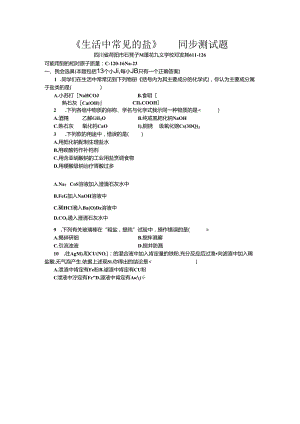 《生活中常见的盐》--同步测试题.docx