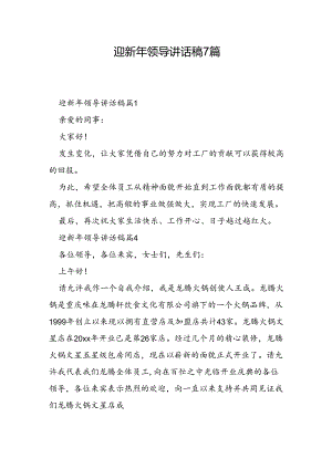 迎新年领导讲话稿7篇.docx