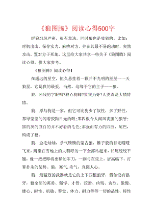 《狼图腾》阅读心得500字.docx