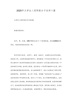 2025年大学生入党积极分子自传六篇.docx