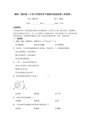 最新（教科版）小学三年级科学下册期末检测试卷（附答案）.docx