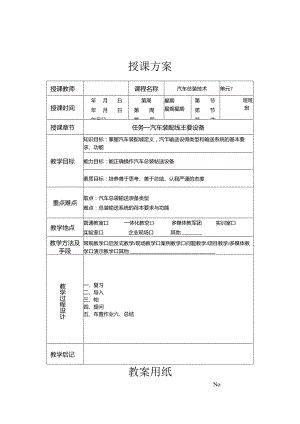 《汽车制造工艺技术》 教案 学习情境三 汽车总装设备.docx