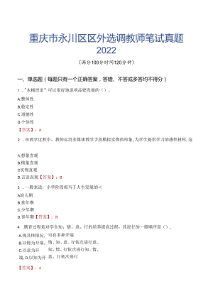 重庆市永川区区外选调教师笔试真题2022.docx