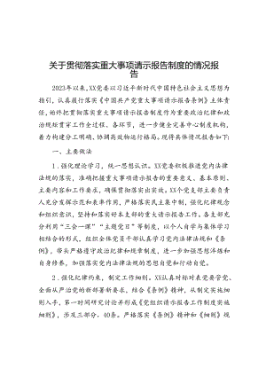 关于贯彻落实重大事项请示报告制度的情况报告.docx