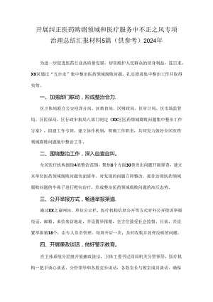 开展纠正医药购销领域和医疗服务中不正之风专项治理总结汇报材料5篇（供参考）2024年.docx