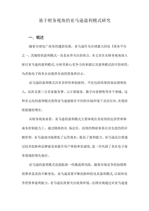 基于财务视角的亚马逊盈利模式研究.docx