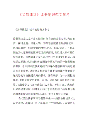 《父母课堂》读书笔记范文参考.docx