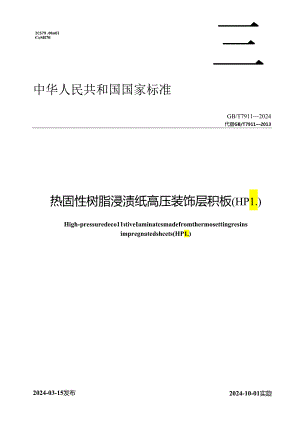 GB_T 7911-2024 热固性树脂浸渍纸高压装饰层积板（HPL）.docx