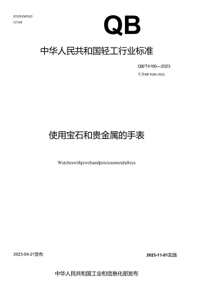 QB_T 4160-2023 使用宝石和贵金属的手表.docx