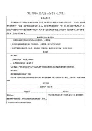 第5单元 第2课 即时的交流与分享 教学设计 苏科版信息科技三年级下册.docx