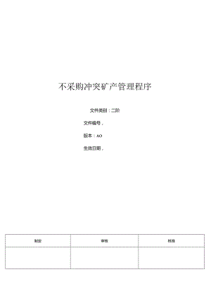 三体系-不采购冲突矿产管理程序.docx