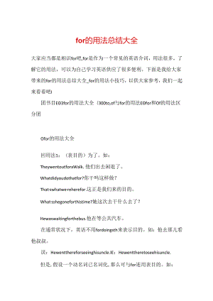for的用法总结大全.docx