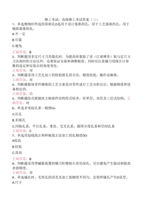 镗工考试：高级镗工考试答案（三）.docx