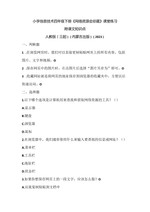 人教版（三起）（内蒙古出版）（2023）信息技术四年级下册《网络资源会珍藏》课堂练习附课文知识点.docx