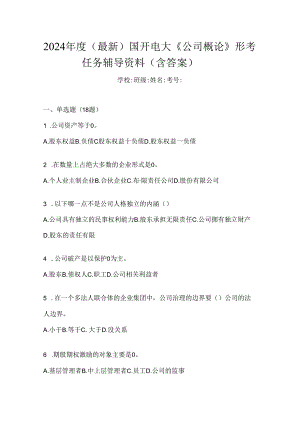 2024年度（最新）国开电大《公司概论》形考任务辅导资料（含答案）.docx