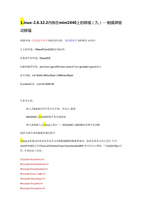 Linux-2.6.32.2内核在mini2440上的移植(九).docx