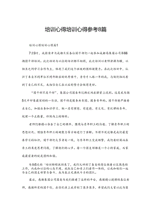 培训心得培训心得参考8篇.docx