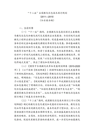 “十二五”全国教育信息技术研究规划.docx
