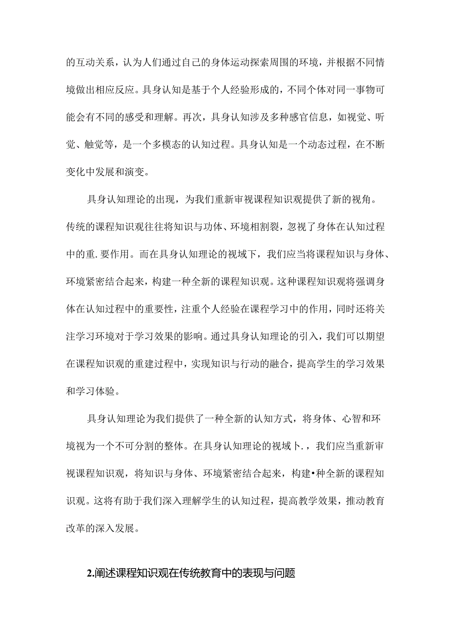 具身认知理论视域中课程知识观的重建.docx_第1页