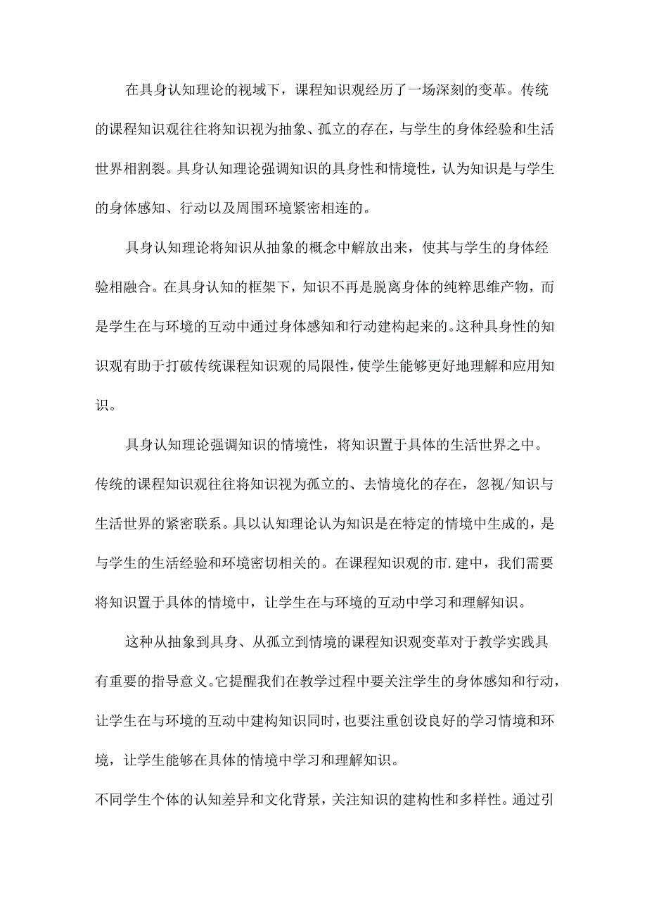 具身认知理论视域中课程知识观的重建.docx_第3页