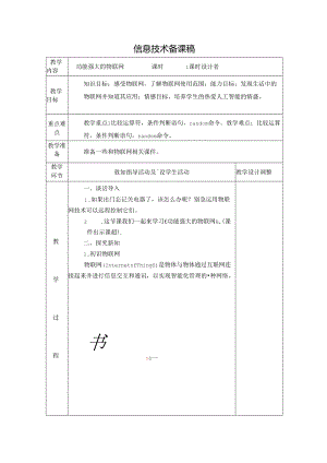 信息技术备课稿：功能强大的物联网.docx