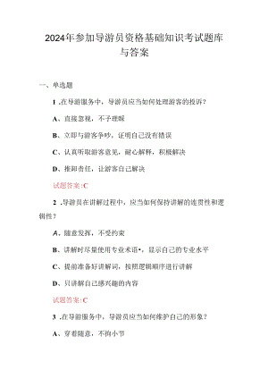2024年参加导游员资格基础知识考试题库与答案.docx