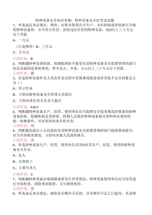 特种设备安全知识竞赛：特种设备安全法考试试题.docx