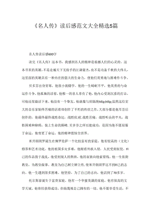 《名人传》读后感范文大全精选5篇.docx