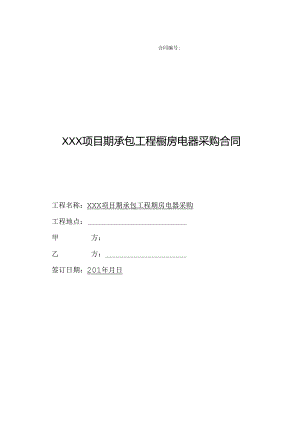 【合同范本】XXX项目精装修橱房电器采购合同.docx