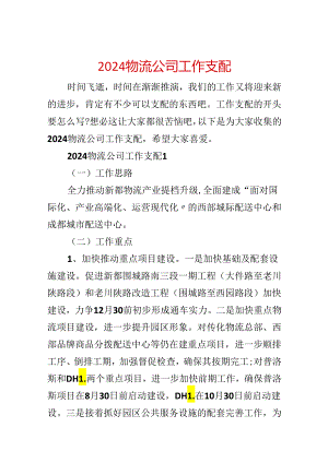 2024物流公司工作计划.docx