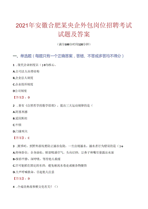 2021年安徽合肥某央企外包岗位招聘考试试题及答案.docx
