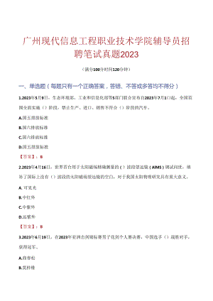 广州现代信息工程职业技术学院辅导员招聘笔试真题2023.docx