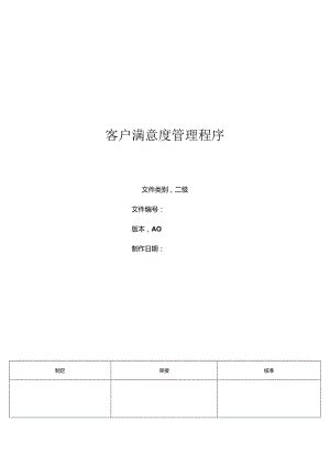 三体系-客户满意度管理程序.docx