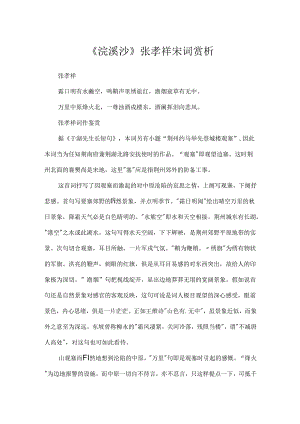 《浣溪沙》张孝祥宋词赏析.docx