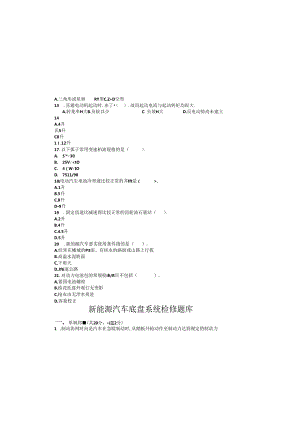 新能源汽车底盘系统检修题库.docx