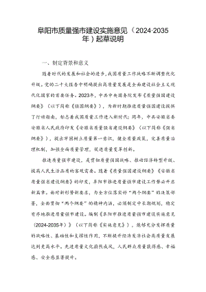 阜阳市质量强市建设实施意见（2024-2035年）（征求意见稿）起草说明.docx