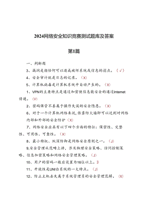 2024网络安全知识竞赛测试题库及答案两篇.docx