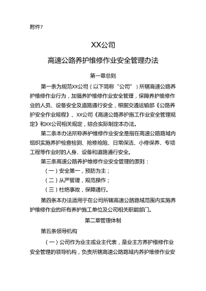 高速公路养护维修作业安全管理办法.docx