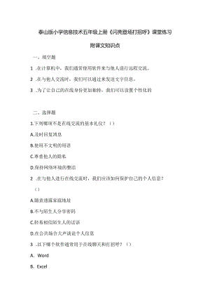 泰山版小学信息技术五年级上册《闪亮登场打招呼》课堂练习及课文知识点.docx