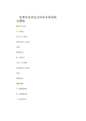 免费劳务承包合同范本简易版完整版.docx
