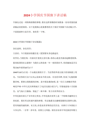 2024小学国庆节国旗下讲话稿.docx