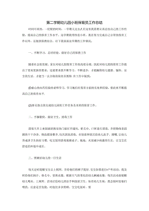 第二学期幼儿园小班保育员工作总结.docx