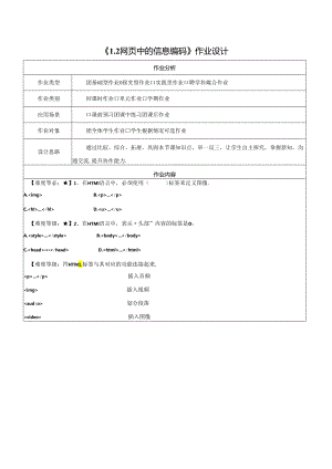 1.2网页中的信息编码 作业设计 电子工业版信息科技七年级下册.docx