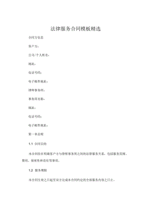 法律服务合同模板精选 (4).docx
