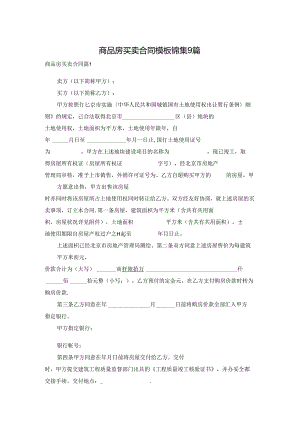 商品房买卖合同模板锦集9篇.docx