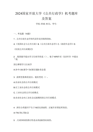 2024国家开放大学《公共行政学》机考题库及答案.docx