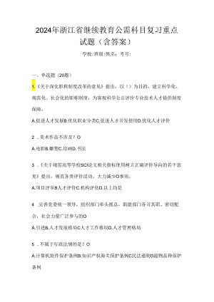 2024年浙江省继续教育公需科目复习重点试题（含答案）.docx